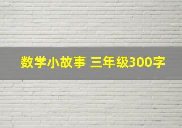 数学小故事 三年级300字